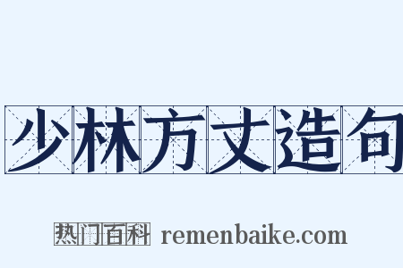 少林方丈造句是什么意思的图片